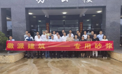 新材料賦能產(chǎn)業(yè)升級(jí) 雨虹砂粉池州工廠開業(yè)慶典暨工建裝飾砂漿技術(shù)推廣會(huì)圓滿落幕